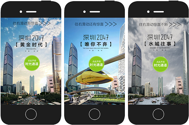 《时光旅行,去往深圳2047》H5 移动端 品牌推广|网页|移动端网页|miniseavip