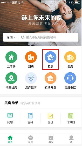 链家网如何发布出租信息 发布出租信息方法