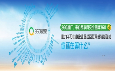 广东360精准推广收费_深圳360推广如何收费