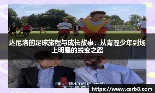 达尼洛的足球旅程与成长故事:从青涩少年到场上明星的蜕变之路